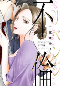 婚外恋愛 フェチズム<br> リベンジ不倫（単話版）＜婚外恋愛 フェチズム＞