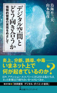 デジタル空間とどう向き合うか　情報的健康の実現をめざして 日経プレミアシリーズ