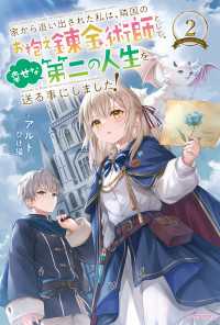 カドカワBOOKS<br> 家から追い出された私は、隣国のお抱え錬金術師として、幸せな第二の人生を送る事にしました！ ２