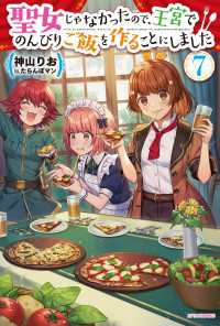 聖女じゃなかったので、王宮でのんびりご飯を作ることにしました ７ カドカワBOOKS