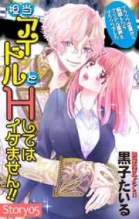 Love Jossie　担当アイドルとHしてはイケません！！ ～ブラック企業から転職したらアイドル業界もブラックでした～　stor Love Jossie