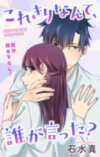 Love Jossie　これきりなんて、誰が言った？　story06 Love Jossie
