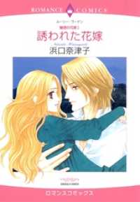 誘われた花嫁【分冊】 5巻 ハーレクインコミックス