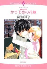 かりそめの花嫁【分冊】 1巻 ハーレクインコミックス