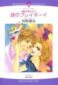 謎のプレイボーイ【分冊】 2巻 ハーレクインコミックス