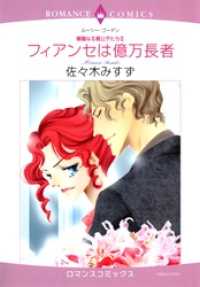 フィアンセは億万長者【分冊】 11巻 ハーレクインコミックス