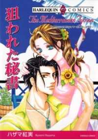 狙われた秘書【分冊】 2巻 ハーレクインコミックス