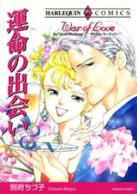 運命の出会い【分冊】 5巻 ハーレクインコミックス
