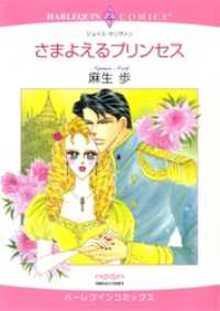 さまよえるプリンセス【分冊】 11巻 ハーレクインコミックス