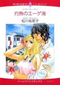 ハーレクインコミックス<br> 灼熱のエーゲ海【分冊】 1巻