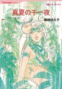 ハーレクインコミックス<br> 真夏の千一夜【分冊】 1巻