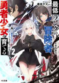 HJ文庫<br> 最低ランクの冒険者、勇者少女を育てる 2 ～俺って数合わせのおっさんじゃなかったか？～