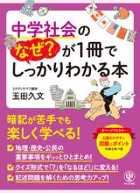 中学社会のなぜ？が1冊でしっかりわかる本