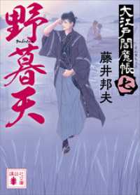 講談社文庫<br> 野暮天　大江戸閻魔帳（七）