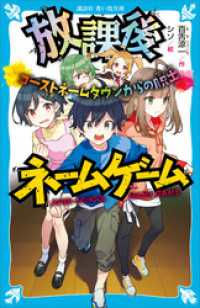 放課後ネームゲーム　ゴーストネームタウンからの脱出 講談社青い鳥文庫
