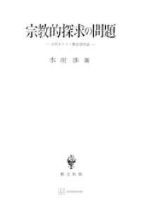 宗教的探求の問題 創文社オンデマンド叢書