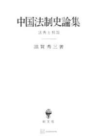 中国法制史論集 創文社オンデマンド叢書