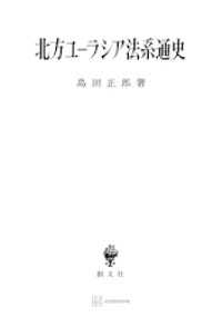 北方ユーラシア法系通史 創文社オンデマンド叢書