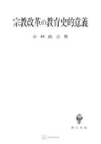 創文社オンデマンド叢書<br> 宗教改革の教育史的意義