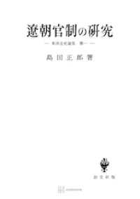 東洋法史論集１：遼朝官制の研究