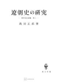 東洋法史論集２：遼朝史の研究 創文社オンデマンド叢書