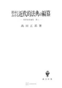 創文社オンデマンド叢書<br> 東洋法史論集３：清末における近代的法典の編纂