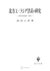 創文社オンデマンド叢書<br> 東洋法史論集４：北方ユーラシア法系の研究