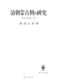東洋法史論集５：清朝蒙古例の研究 創文社オンデマンド叢書