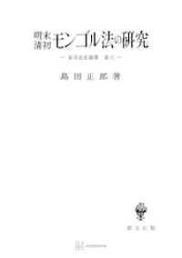 東洋法史論集６：明末清初モンゴル法の研究