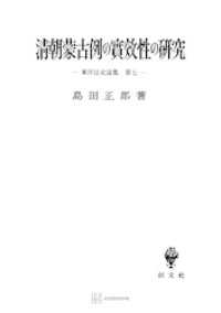 東洋法史論集７：清朝蒙古例の実効性の研究