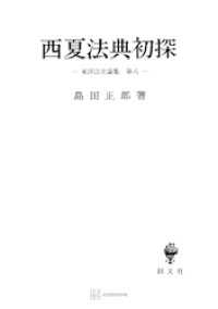 東洋法史論集８：西夏法典初探 創文社オンデマンド叢書