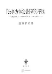 『公事方御定書』研究序説　『寛政刑典』と『棠蔭秘鑑』収録『公事方御定書』