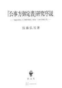 創文社オンデマンド叢書<br> 『公事方御定書』研究序説　『寛政刑典』と『棠蔭秘鑑』収録『公事方御定書』