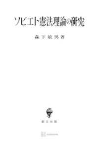 ソビエト憲法理論の研究 創文社オンデマンド叢書