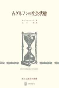 古ゲルマンの社会状態（歴史学叢書） 創文社オンデマンド叢書