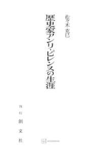 歴史家アンリ・ピレンヌの生涯 創文社オンデマンド叢書