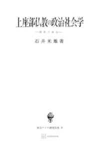 上座部仏教の政治社会学（東南アジア研究叢書）