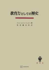 創文社オンデマンド叢書<br> 教育力としての歴史