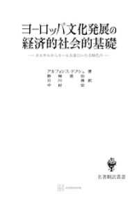 ヨーロッパ文化発展の経済的社会的基礎（名著翻訳叢書）　カエサルからカール大帝にいたる時代の 創文社オンデマンド叢書