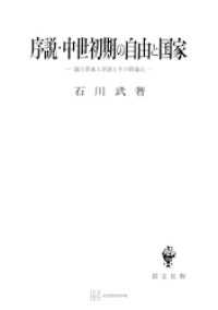 創文社オンデマンド叢書<br> 序説・中世初期の自由と国家　国王自由人学説とその問題点