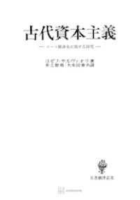 古代資本主義（名著翻訳叢書） 創文社オンデマンド叢書