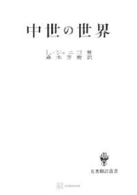 中世の世界（名著翻訳叢書） 創文社オンデマンド叢書