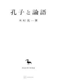 孔子と論語（東洋学叢書） 創文社オンデマンド叢書