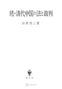 創文社オンデマンド叢書<br> 続・清代中国の法と裁判