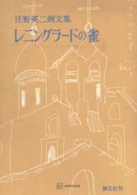 創文社オンデマンド叢書<br> レニングラードの雀