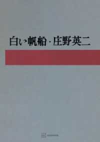 白い帆船 創文社オンデマンド叢書