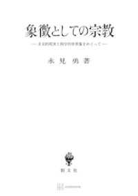 象徴としての宗教　多元的現実と科学的世界像をめぐって