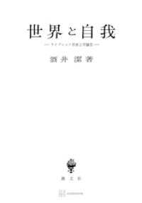 世界と自我