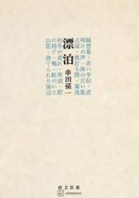 漂泊 創文社オンデマンド叢書