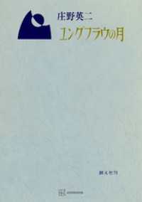 ユングフラウの月 創文社オンデマンド叢書